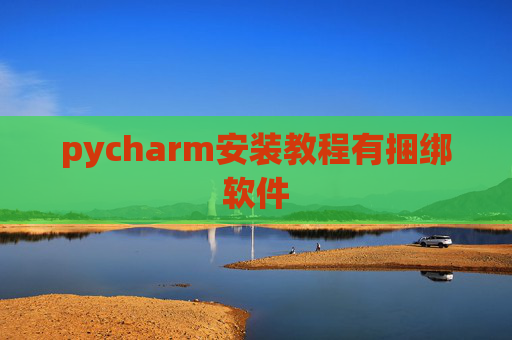 pycharm安装教程有捆绑软件