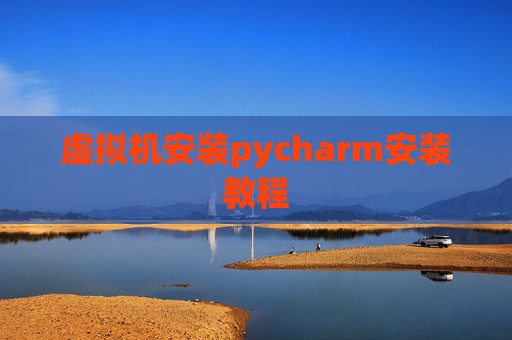 虚拟机安装pycharm安装教程