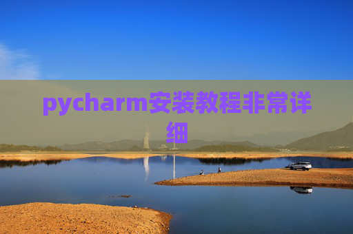 pycharm安装教程非常详细