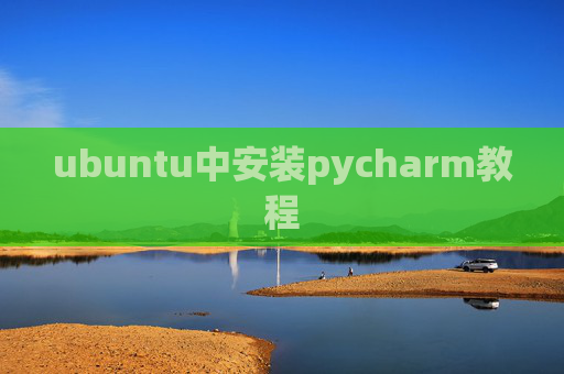 ubuntu中安装pycharm教程