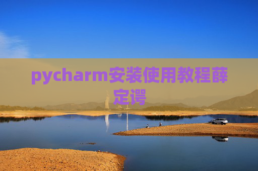 pycharm安装使用教程薛定谔