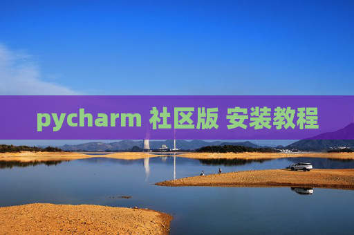 pycharm 社区版 安装教程