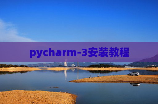pycharm-3安装教程
