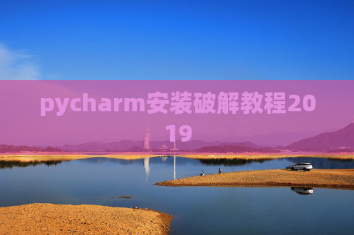 pycharm安装破解教程2019