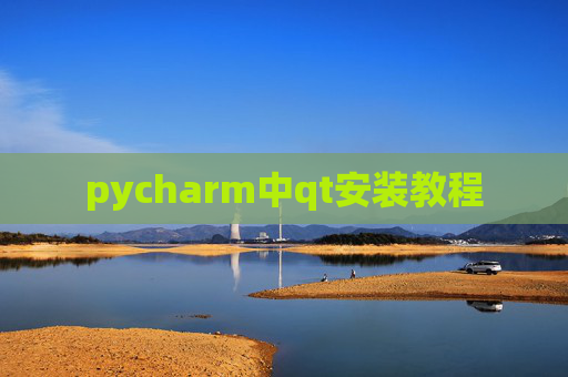 pycharm中qt安装教程