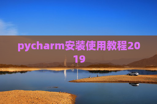 pycharm安装使用教程2019