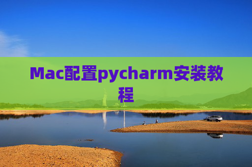 Mac配置pycharm安装教程