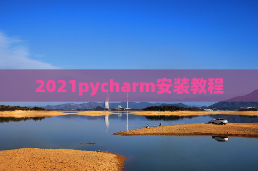 2021pycharm安装教程