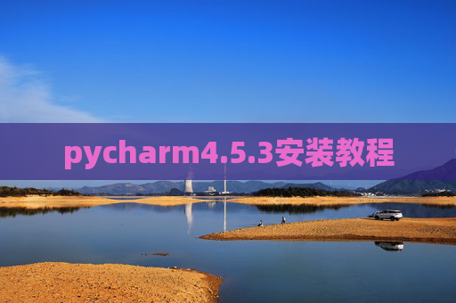 pycharm4.5.3安装教程