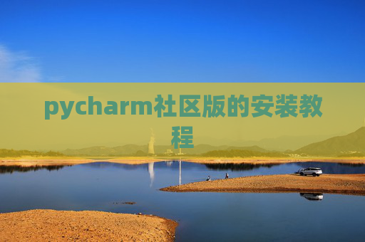 pycharm社区版的安装教程