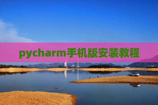 pycharm手机版安装教程