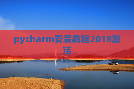 pycharm安装教程2018激活