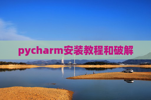 pycharm安装教程和破解