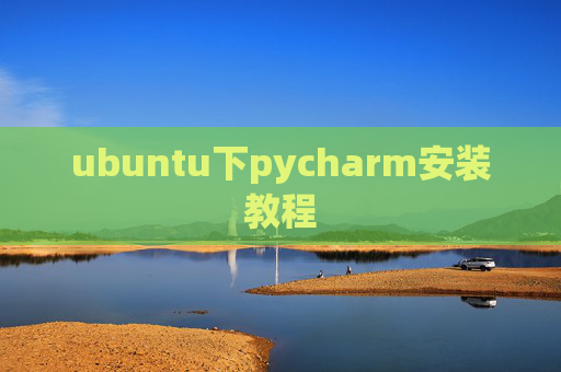 ubuntu下pycharm安装教程